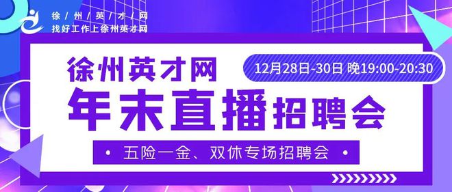 开云 开云体育APP今晚7：00！【五险一金、双休专场】12月28~30日徐州英才网年末专场直播招聘会火爆来袭！抓紧预约直播间(图1)