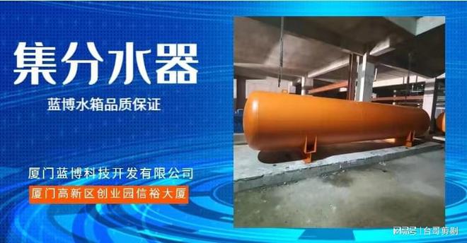 开云 开云体育武夷山地热分水器销售长泰蓝博不锈钢水箱企业(图1)