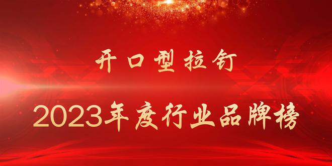 2023年度开口型拉钉行业品牌榜开云体育 开云平台(图1)