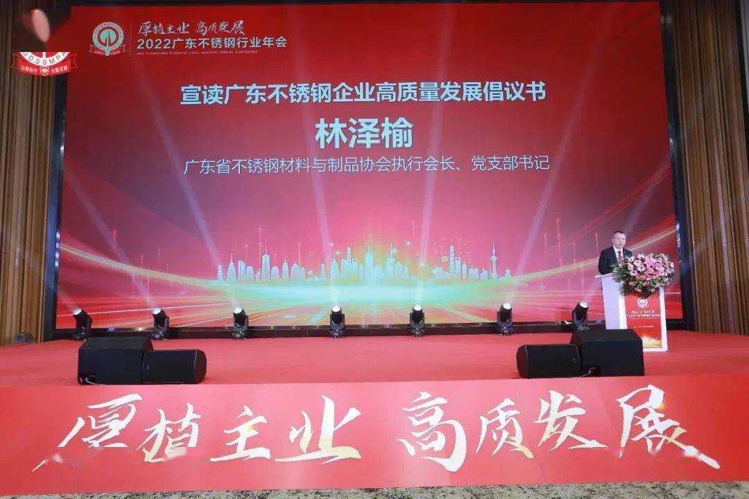 热烈祝贺2022广东不锈钢行业年会成开云 开云体育平台功举办(图3)