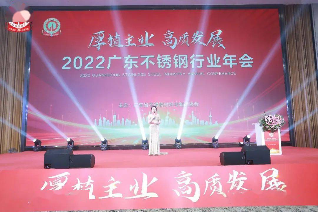 热烈祝贺2022广东不锈钢行业年会成开云 开云体育平台功举办(图1)