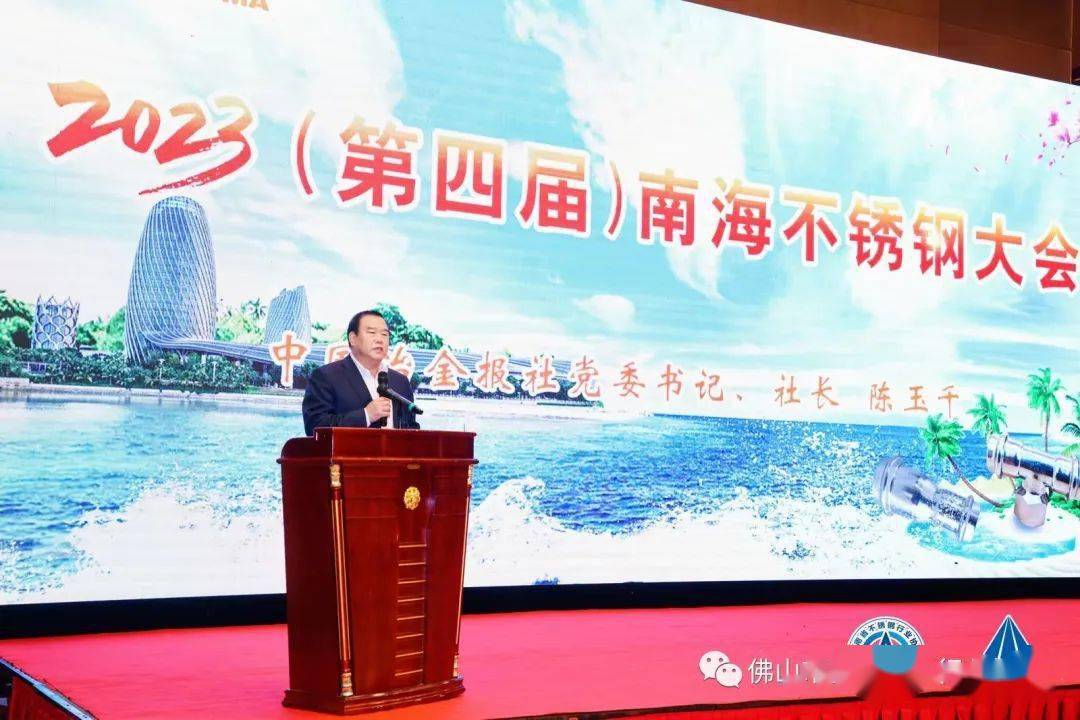 开云体育 开云平台2023(第四届)南海不锈钢大会在海南岛盛大召开(图7) 开云体育 开云平台2023(第四届)南海不锈钢大会在海南岛盛大召开(图7)
