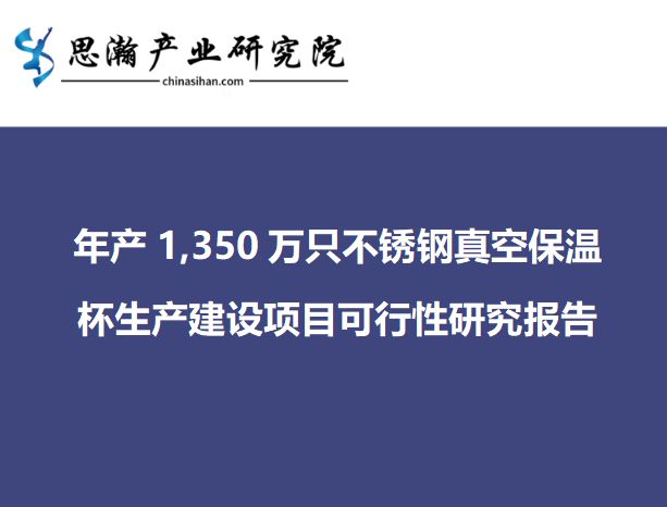 开云 开云体育越南年产1350万只不锈钢真空保温杯生产建设项目可行性研究报告(图1)