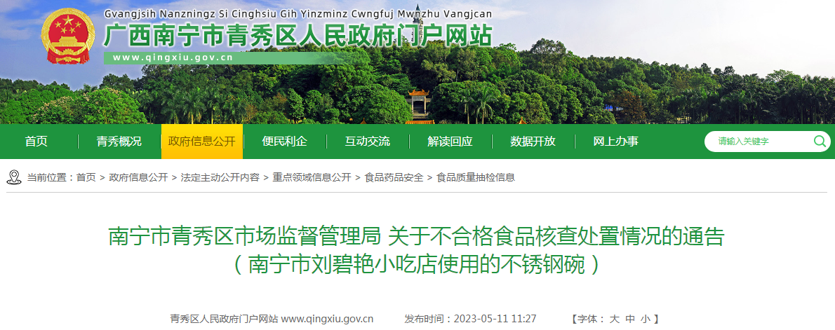 开云 开云体育官网南宁市一小吃店使用的不锈钢碗抽检不合格 核查处置情况公布(图1)