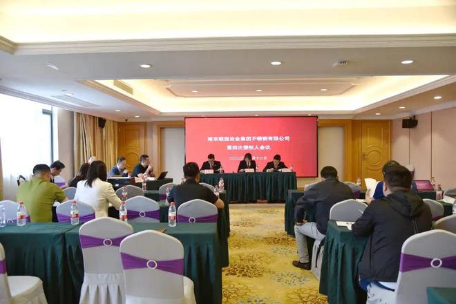 开云 开云体育江苏一不锈钢企业第四次债权人会议召开(图1)