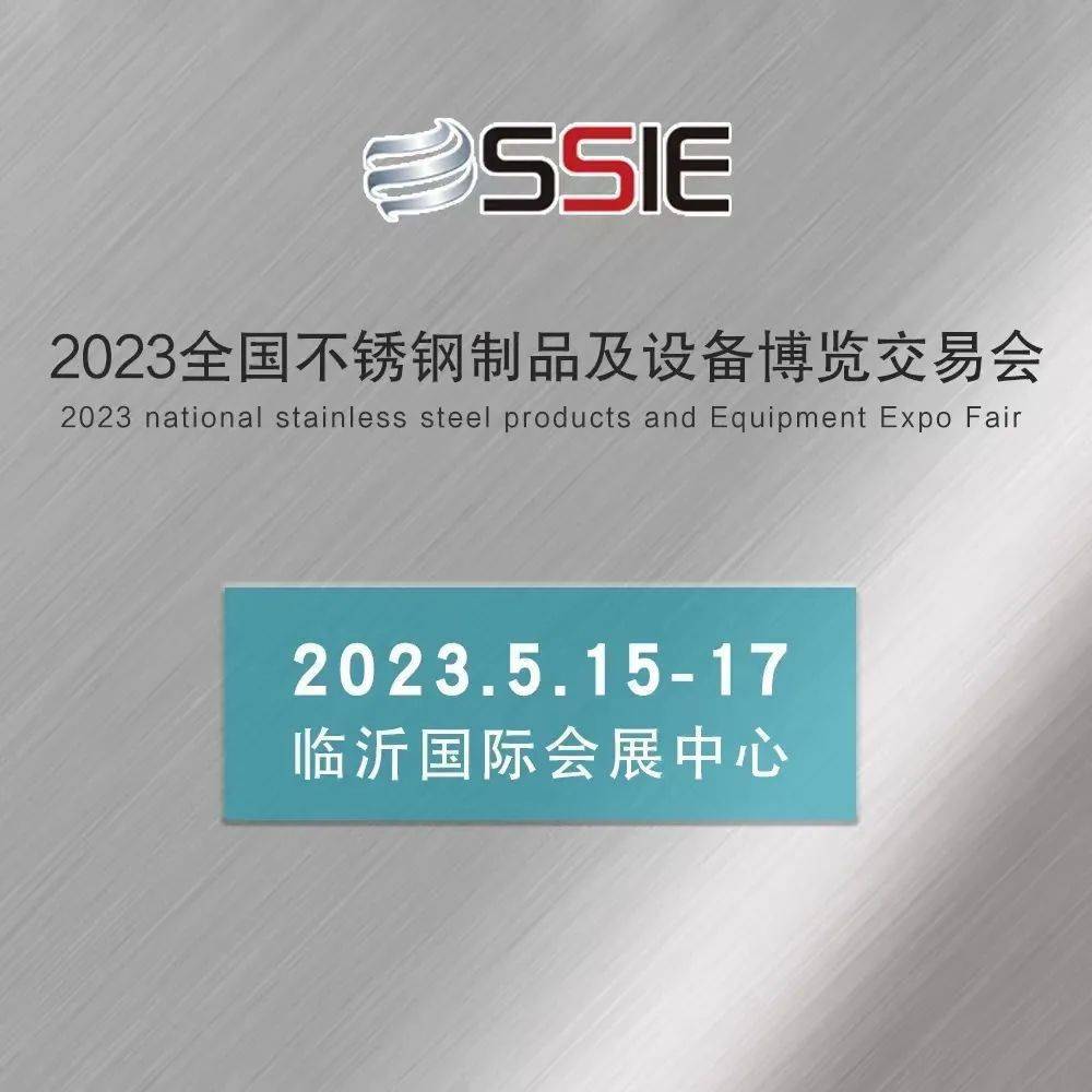 2023首届全国不锈钢制品及设备博览会将于5月15日开幕开云 开云体育平台(图3) 2023首届全国不锈钢制品及设备博览会将于5月15日开幕开云 开云体育平台(图3)
