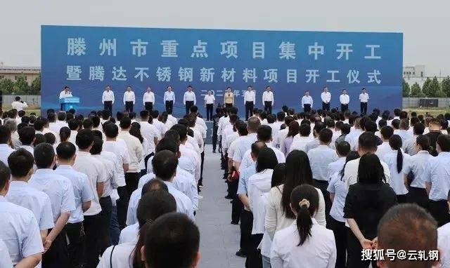 开云 开云体育23个项目集中开工！山东腾达不锈钢2024年投产(图1)