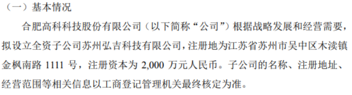 合肥高科拟2000万设立开云 开云体育平台全资子公司苏州弘吉科技有限公司(图1)