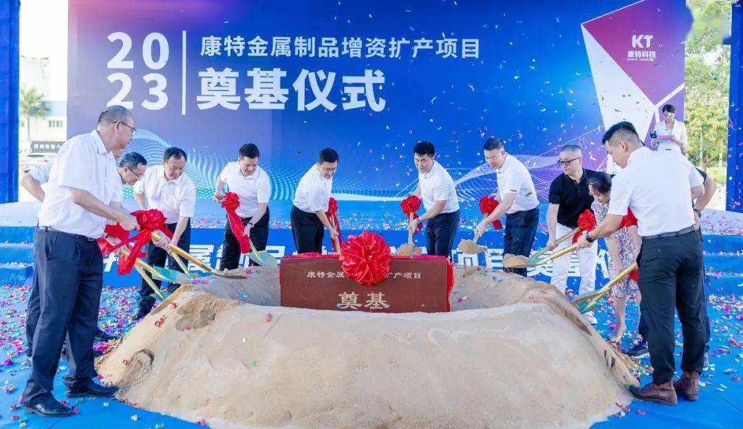 Kaiyun 开云体育32亿元！东莞康特金属制品增资扩产项目今天奠基(图1)