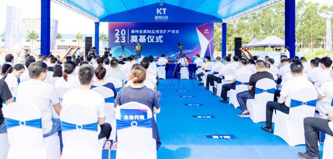 32亿元！东开云体育 开云官网莞康特金属制品增资扩产项目奠基(图1)