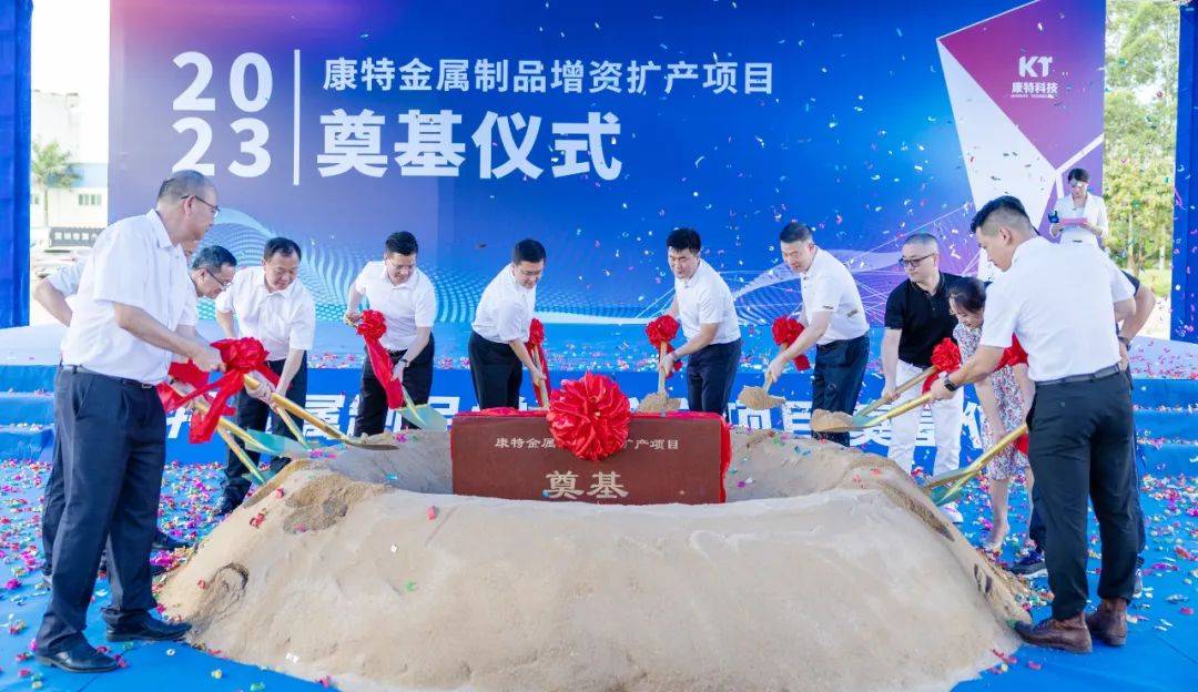 32亿元！东开云体育 开云官网莞康特金属制品增资扩产项目奠基(图2)