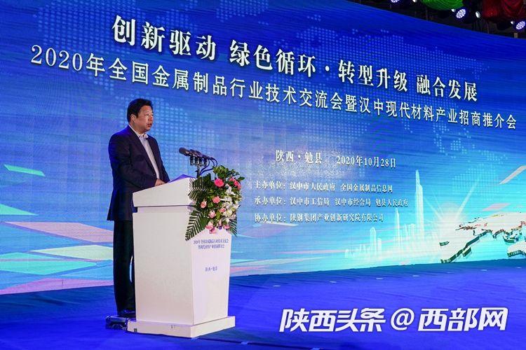开云体育 开云平台2020年全国金属制品行业技术交流会暨现代材料产业招商推介会在勉县举行(图1)