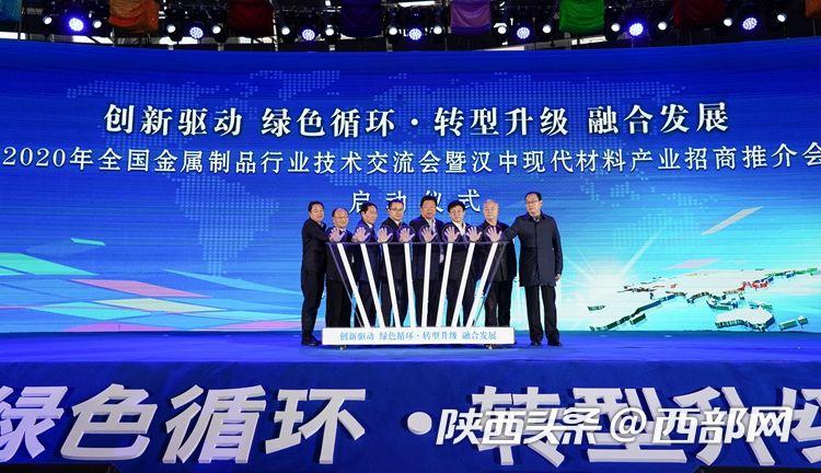 开云体育 开云平台2020年全国金属制品行业技术交流会暨现代材料产业招商推介会在勉县举行(图2)