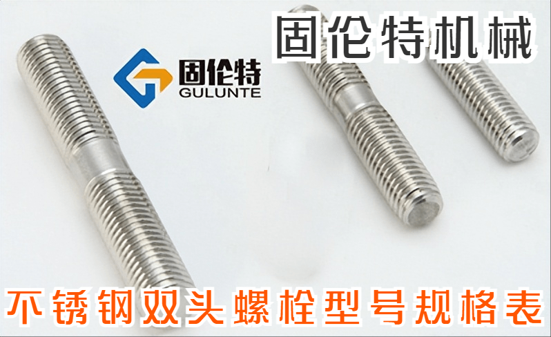 不锈钢螺栓厂家国标不锈Kaiyun 开云钢双头螺栓钢双头型号规格表(图1)