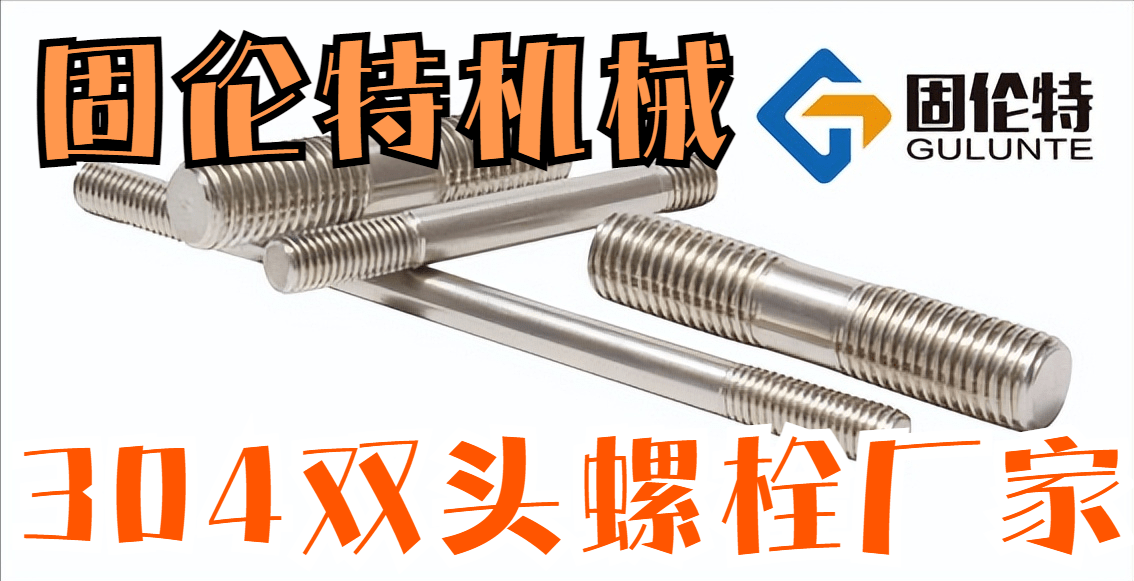 不锈钢螺栓厂家国标不锈Kaiyun 开云钢双头螺栓钢双头型号规格表(图3)