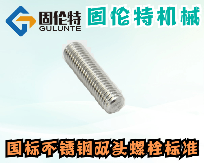 不锈钢螺栓厂家国标不锈Kaiyun 开云钢双头螺栓钢双头型号规格表(图2)