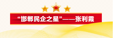 Kaiyun 开云体育“邯郸民企之星”——河北滏阳金属制品股份有限公司董事长兼总经理张利霞(图1)