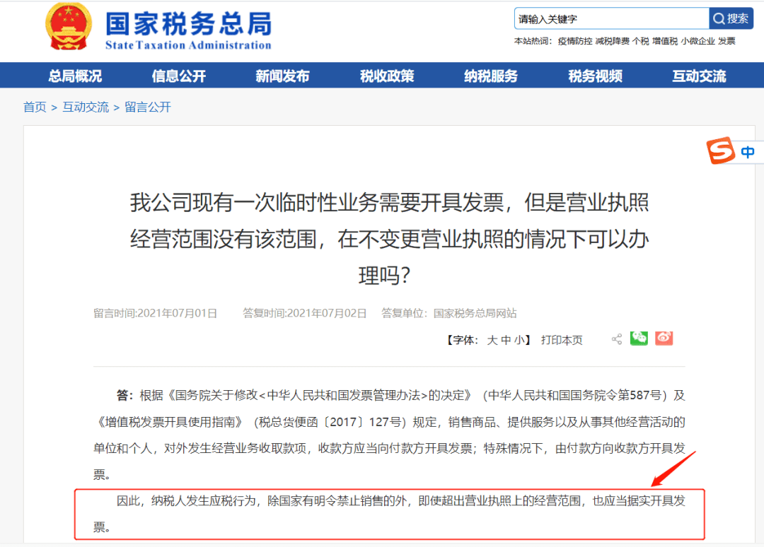开云体育 开云官网国家税务总局最新回复：超出营业执照经营范围可以开票吗？(图1)