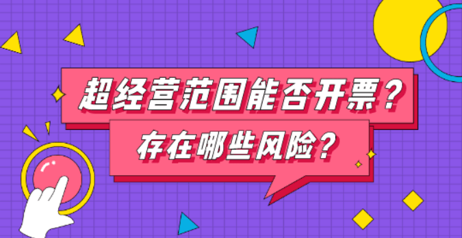 税务总局确认：超开云体育 开云官网出经营范围可以开票(图2)