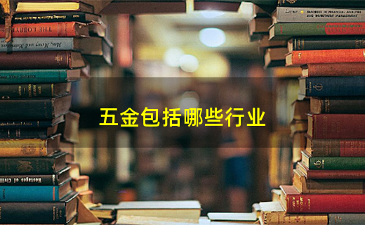 开云体育 Kaiyun.com 官网入口五金包括哪些行业(图1)