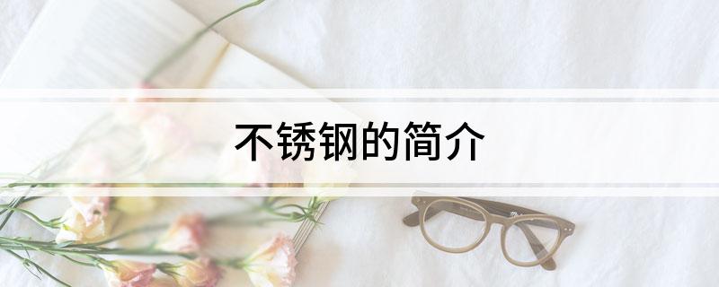 不锈钢开云体育 Kaiyun.com 官网入口的简介(图1)