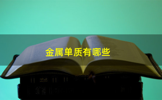 开云APP 开云官网入口金属单质有哪些(图1)