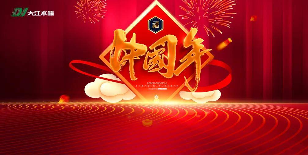 春节倒计时“气氛组”请就位大江不锈钢水箱厂Kaiyun 开云体育(图1)