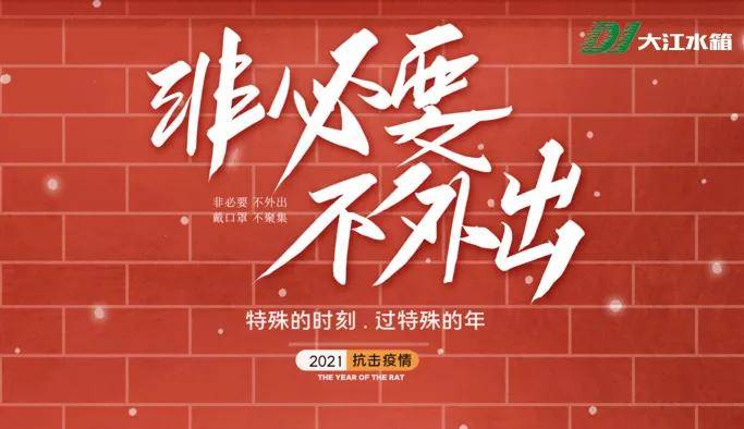 春节倒计时“气氛组”请就位大江不锈钢水箱厂Kaiyun 开云体育(图2)