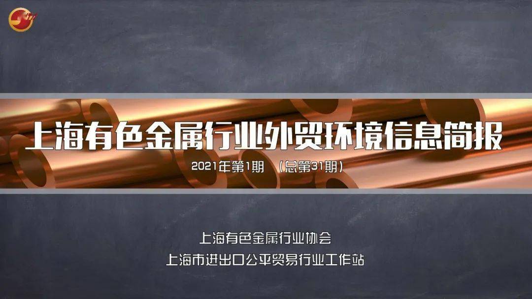 上海市进出口公平贸易行业工作站（上海有色金属行业协会）信息简报【2021年第1期】开云体育 开云官网(图1)