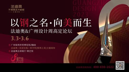 法迪奥广州设计周高定论坛圆开云APP 开云官网入口满举行解读不锈钢高定的材料美学革命(图1)