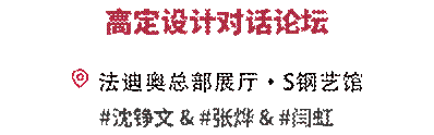法迪奥广州设计周高定论坛圆开云APP 开云官网入口满举行解读不锈钢高定的材料美学革命(图3)