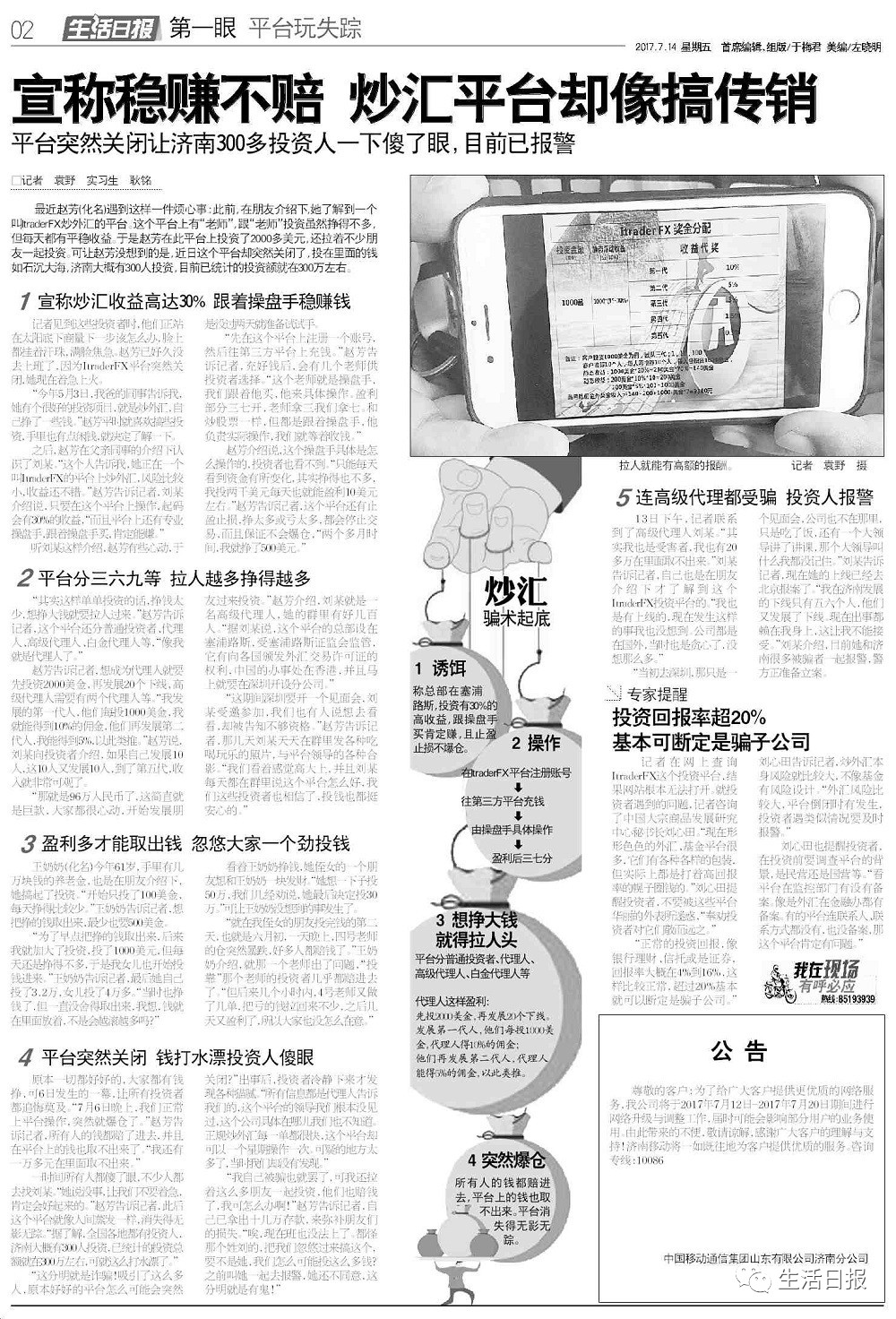 开云体育 Kaiyun.com 官网入口生活早报‖拉人头炒外汇结果一夜蒸发！这个炒汇平台晃了济南300人(图1)