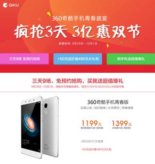 开云 开云体育官网三天送三亿！360奇酷手机9场疯抢掀起双节青春盛宴(图1)