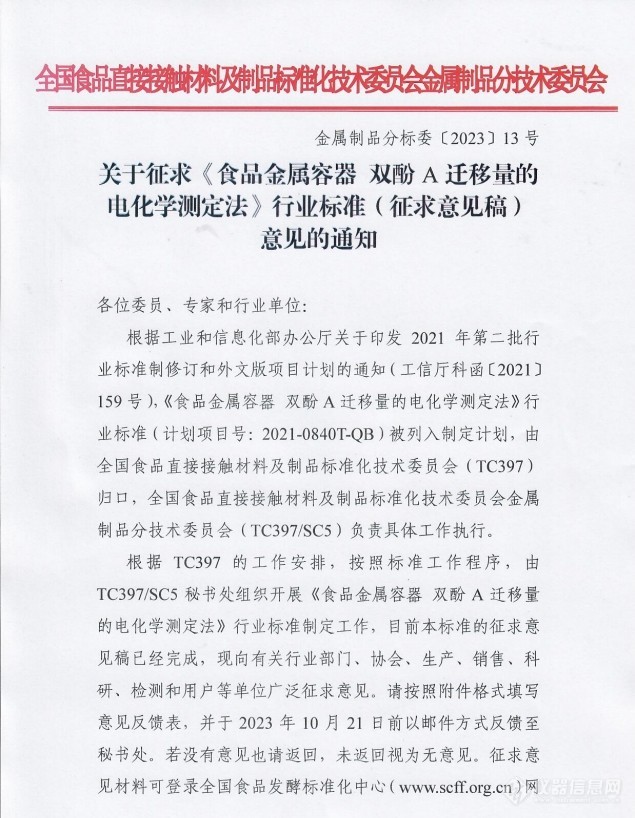 全国食品直接接触材料及制开云 开云体育官网品标准化技术委员会发布《食品金属容器 双酚A迁移量的电化学测定法》行业标准（征求意见稿）(图2)