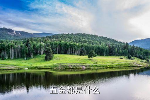 五金制品五金是什么 什么是开云体育 Kaiyun.com 官网入口(图1)