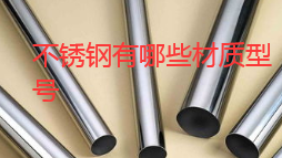 不锈钢都有哪些型号不锈钢有哪开云APP 开云官网入口些材质型号(图1) 不锈钢都有哪些型号不锈钢有哪开云APP 开云官网入口些材质型号(图1)