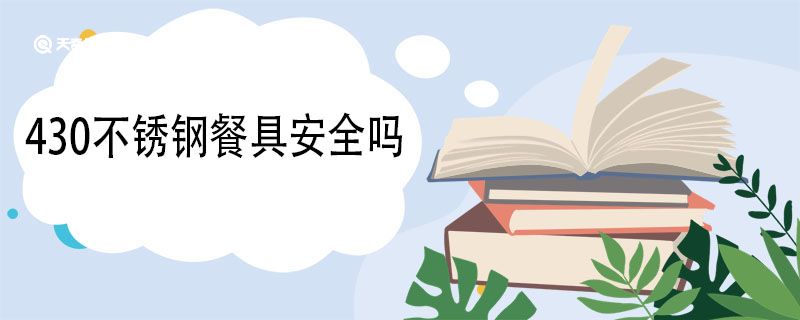 开云体育 Kaiyun.com 官网入口430不锈钢餐具安全吗 430不锈钢会生锈吗(图1)