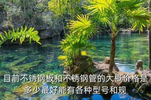 Kaiyun 开云体育不锈钢管价格表不锈钢管的价格(图1) Kaiyun 开云体育不锈钢管价格表不锈钢管的价格(图1)