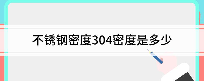 不锈钢密度304密度是多少Kaiyun 开云体育(图1)
