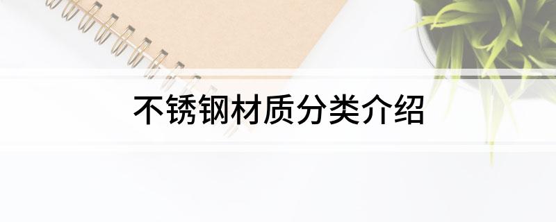 开云 开云体育平台不锈钢材质分类介绍(图1)