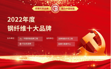 开云APP 开云官网入口喜报！弘升源金属跻身2022年度钢纤维行业十大品牌！(图1)