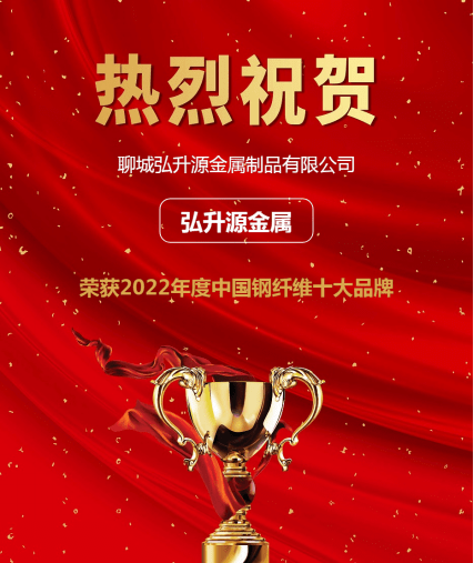开云APP 开云官网入口喜报！弘升源金属跻身2022年度钢纤维行业十大品牌！(图2)