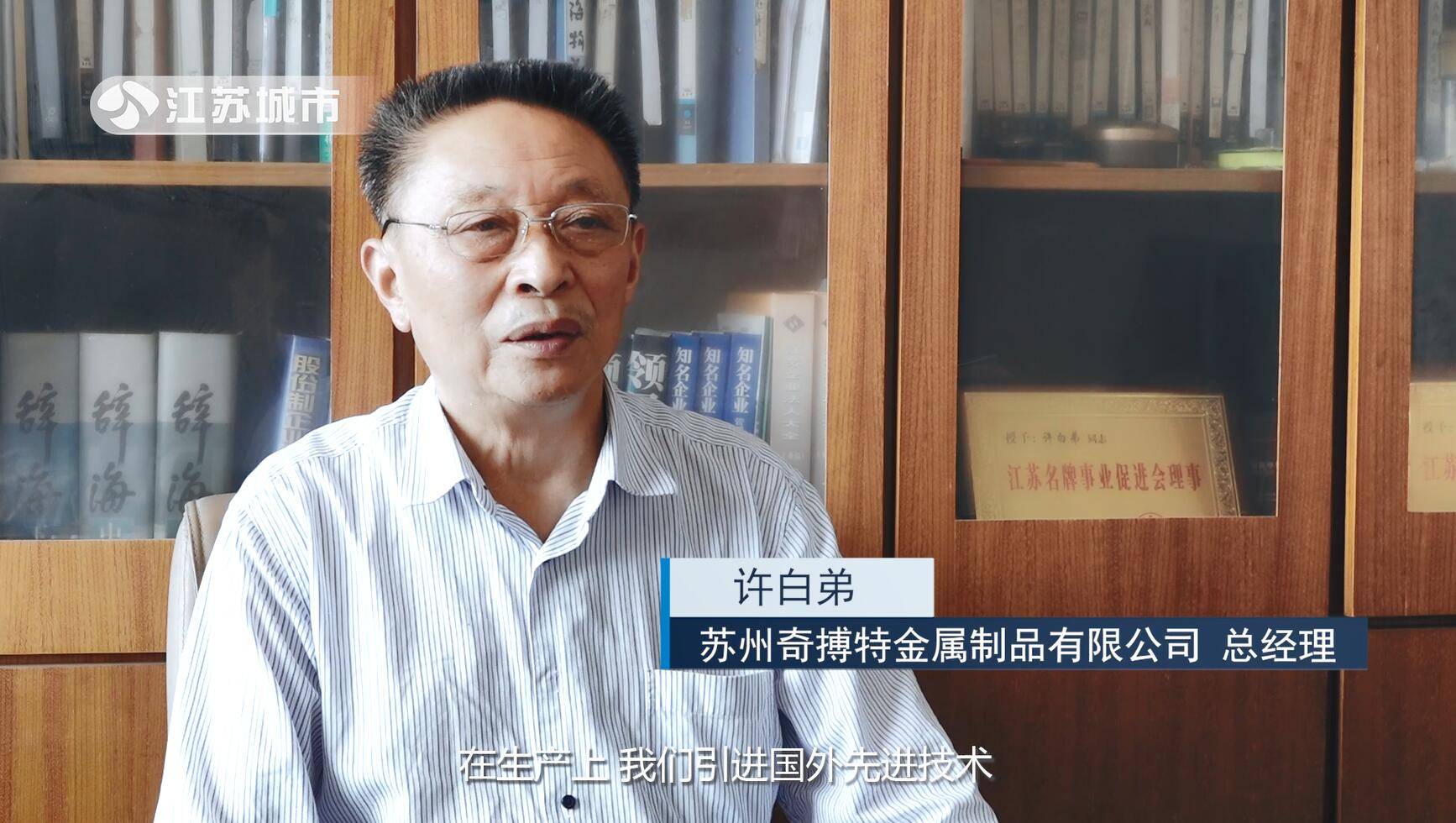 Kaiyun 开云体育江苏电视台江苏直通车报道—苏州奇搏特金属制品有限公司(图3)