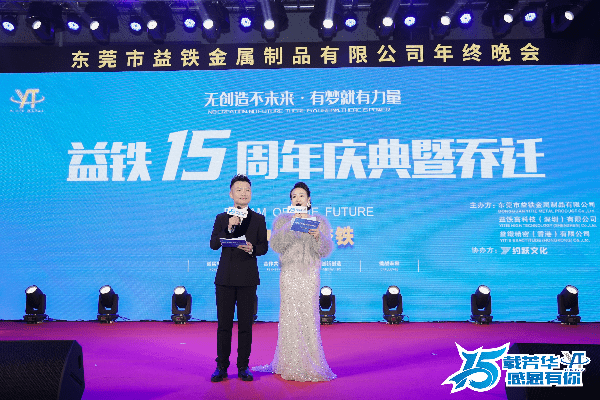 东莞开云 开云体育官网市：益铁金属制品有限公司十五周年庆典暨乔迁活动(图1)