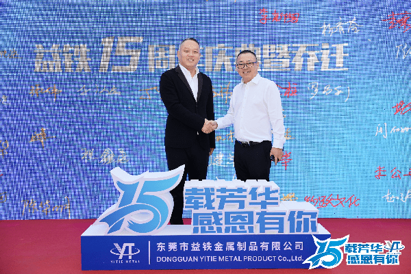 东莞开云 开云体育官网市：益铁金属制品有限公司十五周年庆典暨乔迁活动(图2)