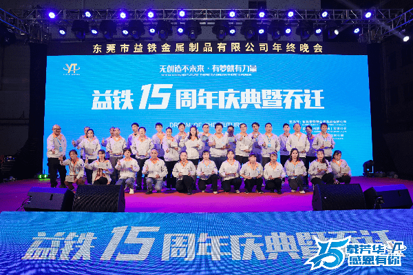 东莞开云 开云体育官网市：益铁金属制品有限公司十五周年庆典暨乔迁活动(图6)