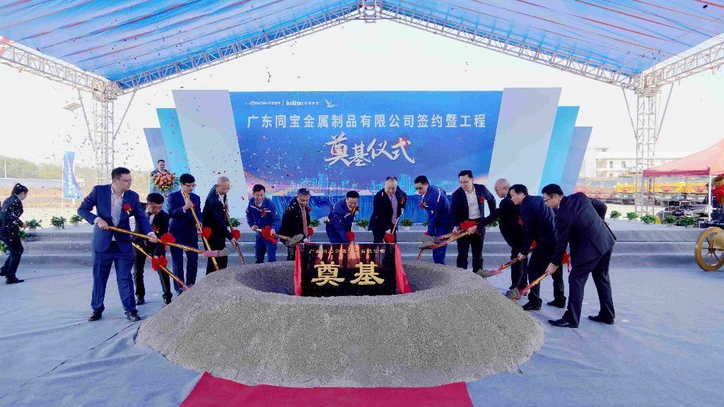 韶关：打造优特钢产业链生态圈！广东同宝金属制品有限公司举行成立签约开云APP 开云官网入口暨工程奠基仪式(图1)