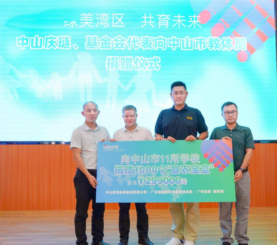 慈善榜样 中山庆琏金属制品有限公开云体育 Kaiyun.com 官网入口司：小小食农宝盒 共建绿美湾区(图7)