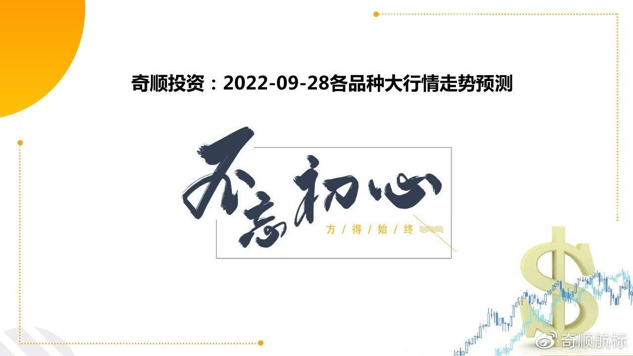开云体育 开云官网奇顺：2022-09-28各品种大行情走势预测(图1)