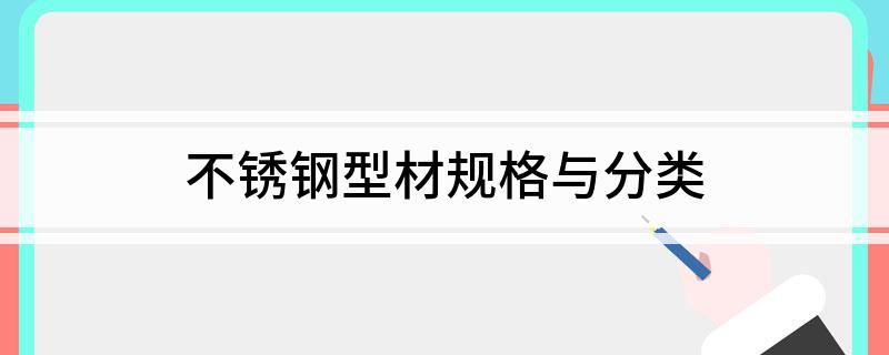 开云 开云体育平台不锈钢型材规格与分类(图1)